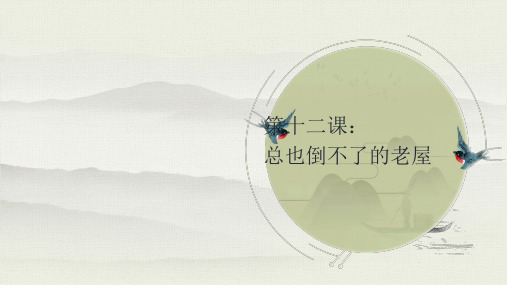 三年级上册语文生字讲解 书法指导课件- 12 总也倒不了的老屋-部编版