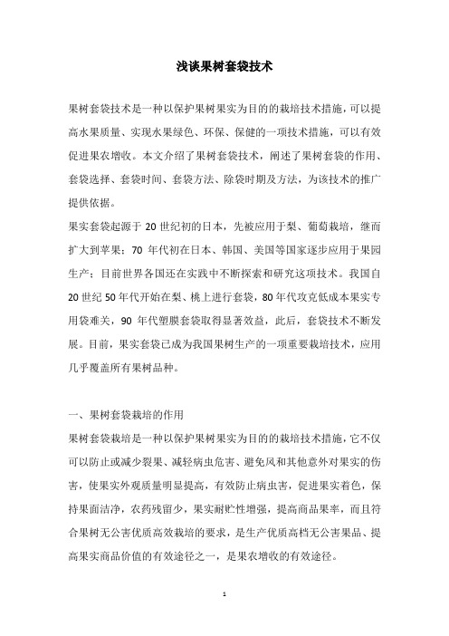 浅谈果树套袋技术