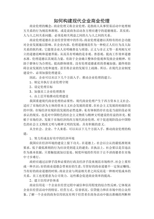 如何构建现代企业商业伦理