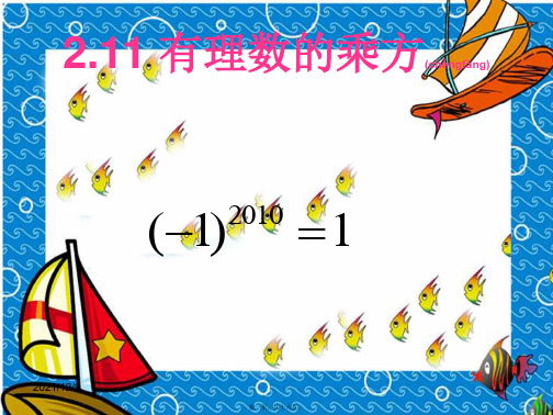 七年级数学上册 2.11 有理数的乘方课件
