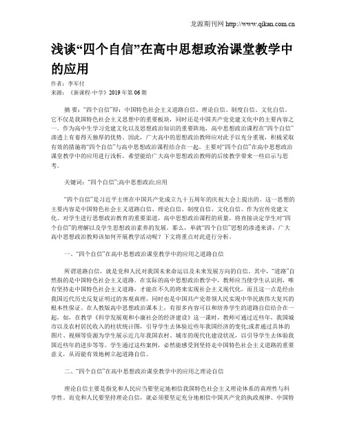浅谈“四个自信”在高中思想政治课堂教学中的应用