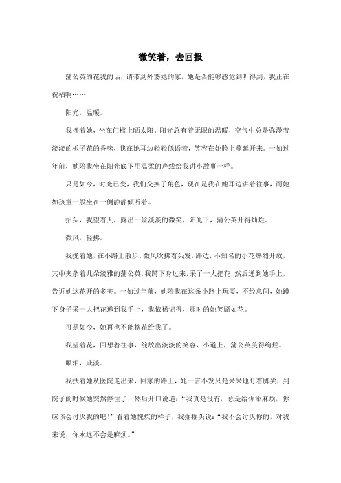 微笑着,去回报_初中初三作文700字