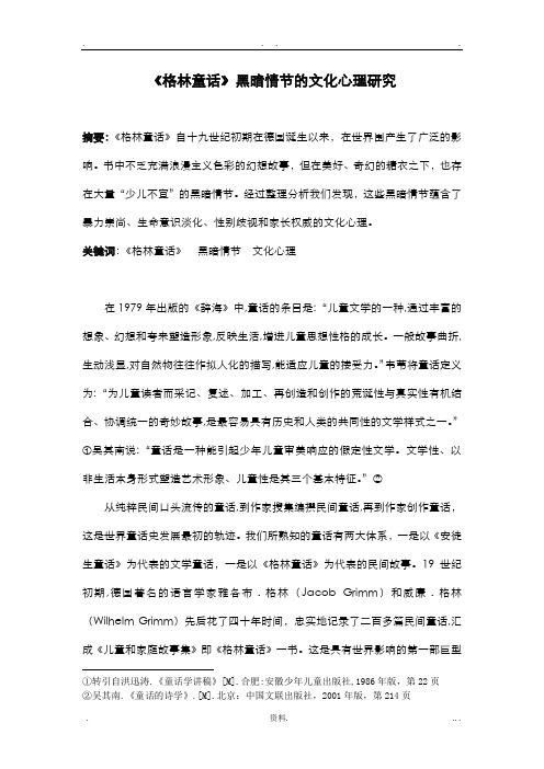 格林童话黑暗情节研究报告