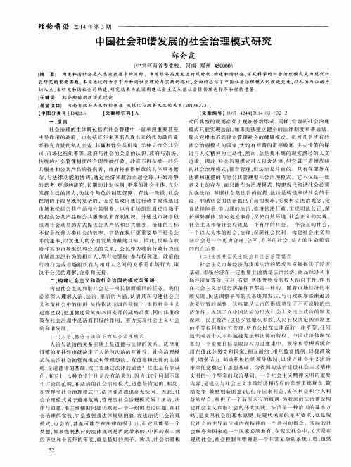 中国社会和谐发展的社会治理模式研究
