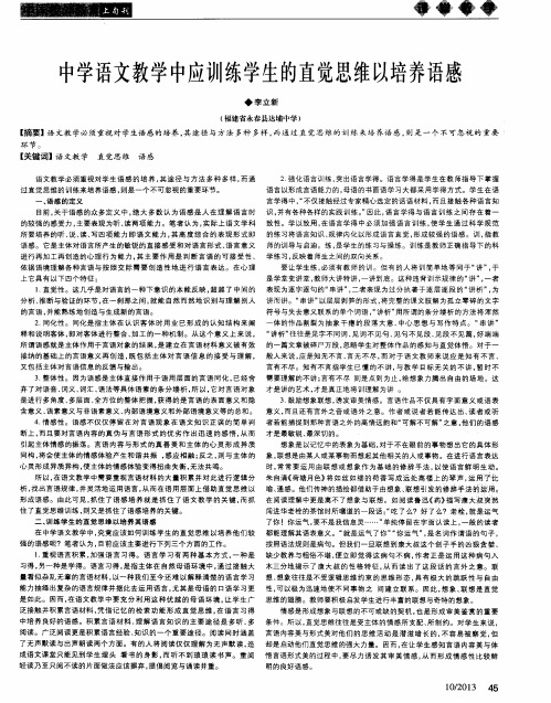 中学语文教学中应训练学生的直觉思维以培养语感