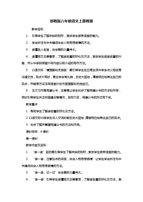 鄂教版六年级语文上册教案