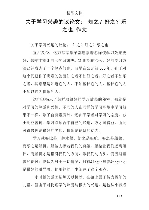关于学习兴趣的议论文： 知之？好之？乐之也,作文