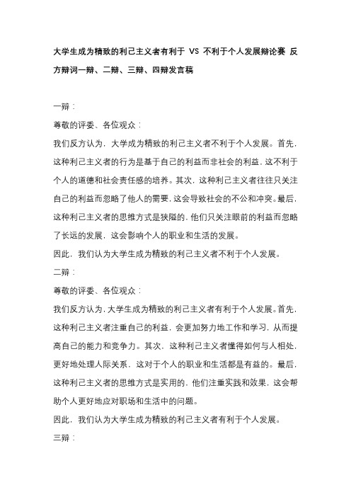大学生成为精致的利己主义者有利于VS不利于个人发展辩论赛 反方辩词一辩、二辩、三辩、四辩发言稿