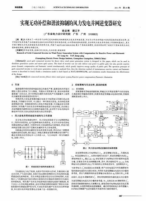 实现无功补偿和谐波抑制的风力发电并网逆变器研究