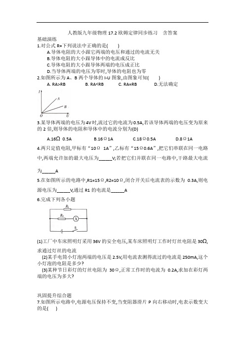 人教版九年级物理17.2欧姆定律同步练习  含答案