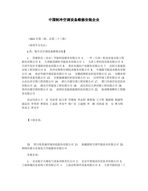 中国制冷空调设备维修安装企业