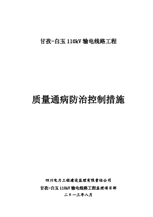 输电线路工程安全质量通病防治监理控制措施表(白玉)
