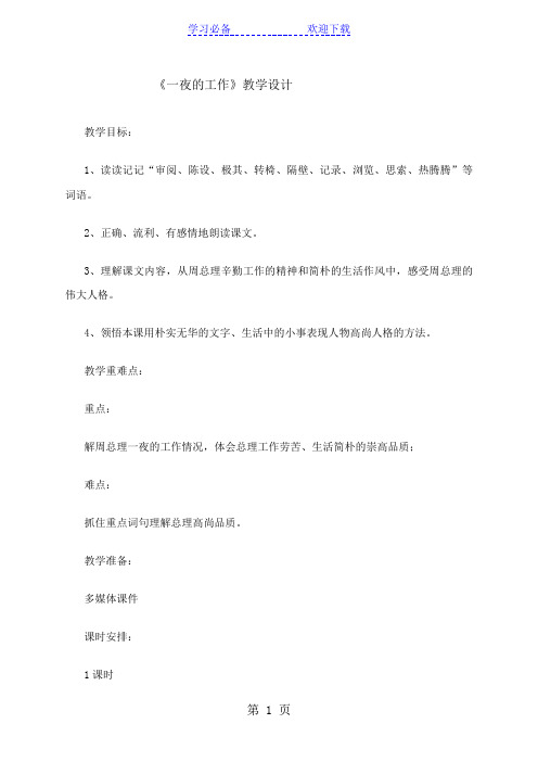 六年级上册语文教案一夜的工作  北师大版