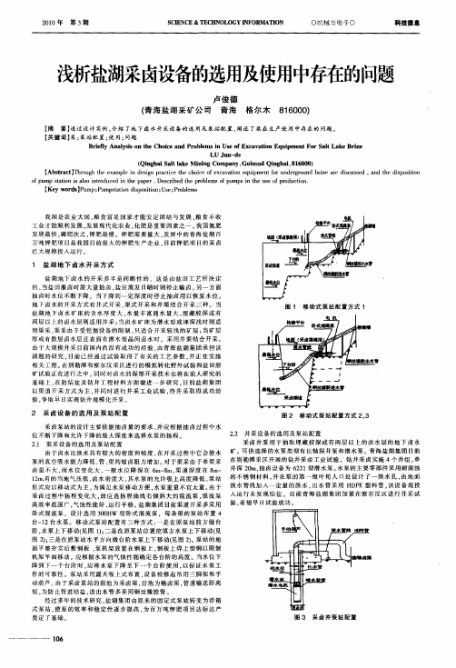 浅析盐湖采卤设备的选用及使用中存在的问题