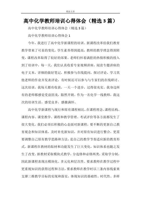 高中化学教师培训心得体会(精选3篇)