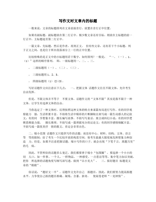 写作文时文章内的标题