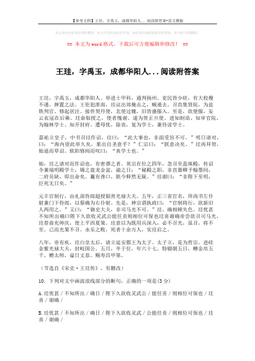 【参考文档】王珪,字禹玉,成都华阳人...阅读附答案-范文模板 (4页)