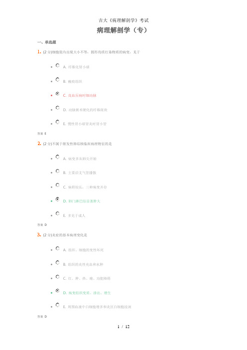 吉大《病理解剖学》考试