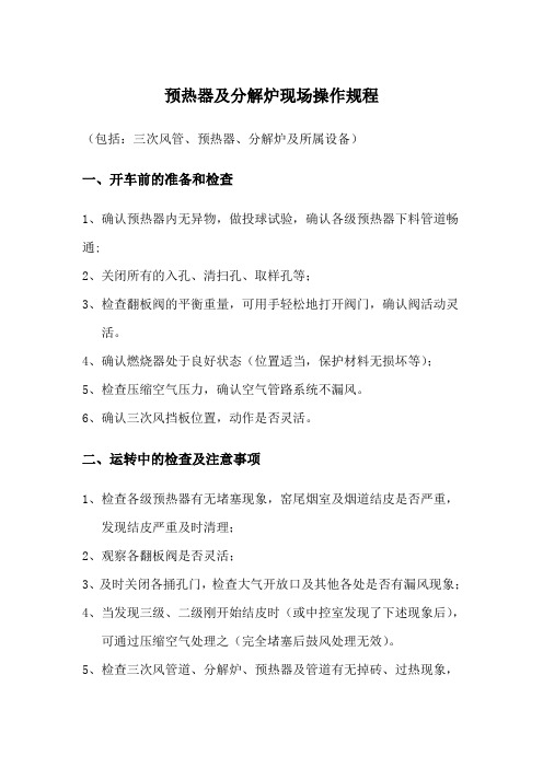 预热器及分解炉操作规程