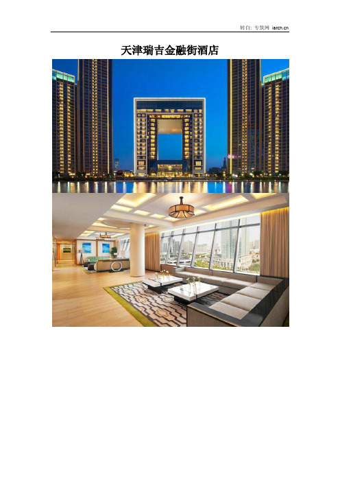 天津瑞吉金融街酒店 The St. Regis Tianjin