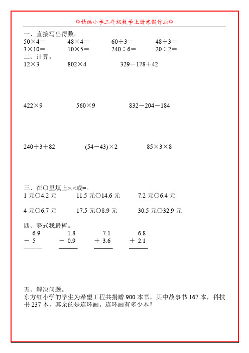 精编小学三年级数学上册寒假天天练31