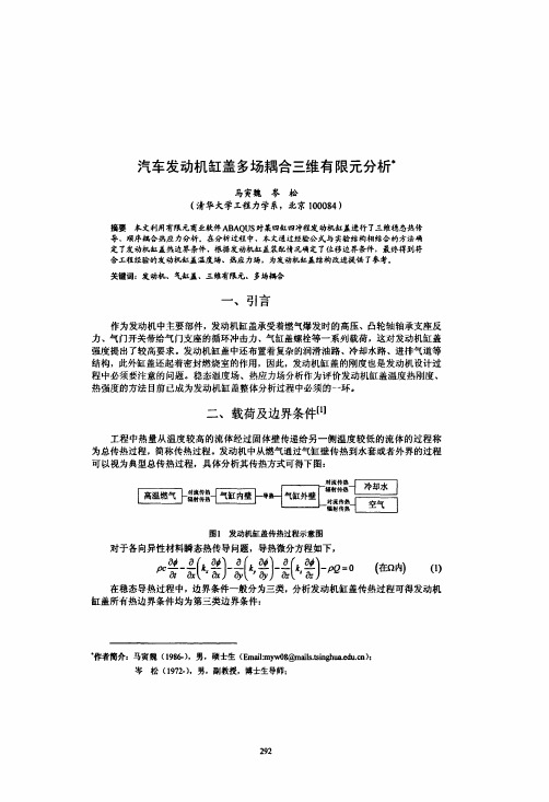 汽车发动机缸盖多场耦合三维有限元分析