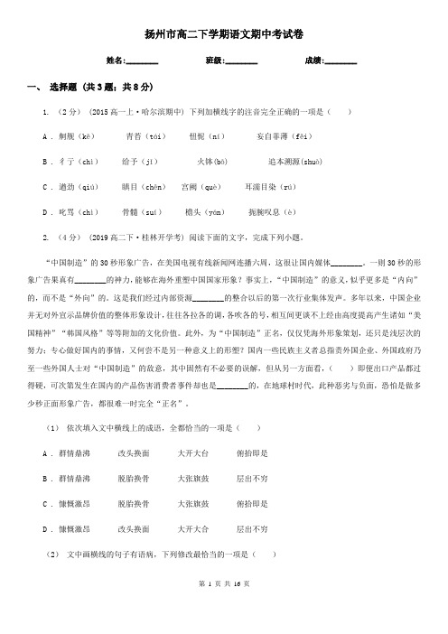 扬州市高二下学期语文期中考试卷