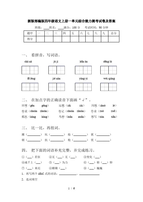 新版部编版四年级语文上册一单元综合能力测考试卷及答案