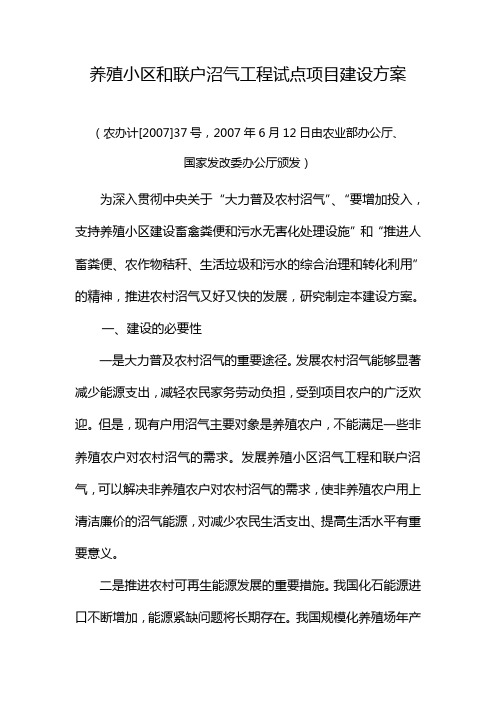 养殖小区和联户沼气工程试点项目建设方案