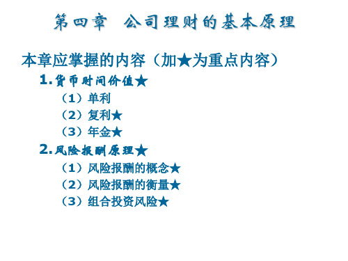 chap4公司理财的基本原理