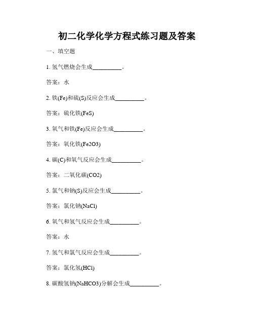 初二化学化学方程式练习题及答案