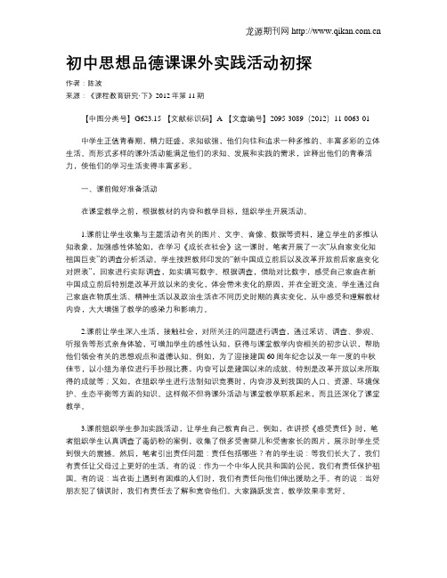 初中思想品德课课外实践活动初探