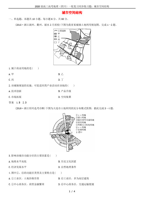 2020届高三高考地理(四川)一轮复习同步练习题：城市空间结构