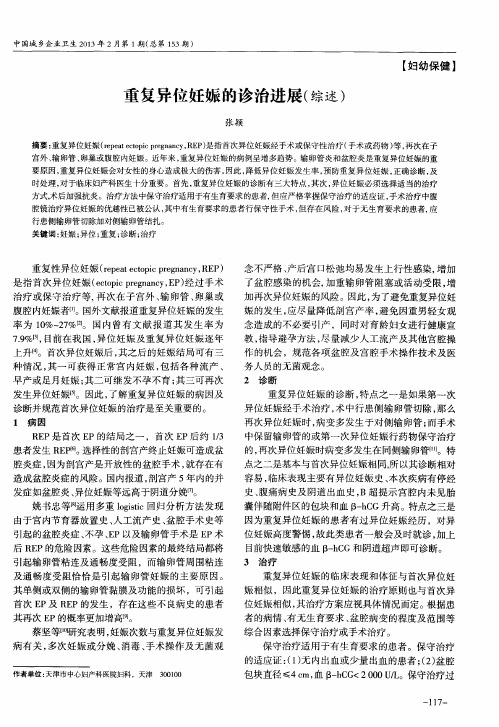 重复异位妊娠的诊治进展(综述)