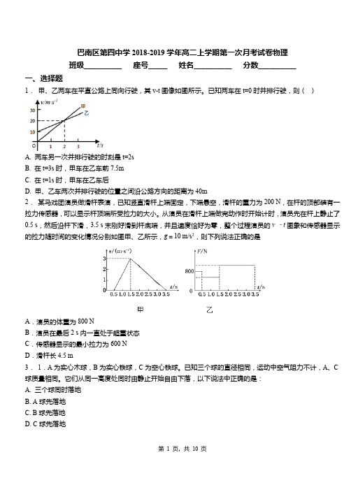巴南区第四中学2018-2019学年高二上学期第一次月考试卷物理