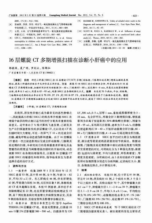 16层螺旋CT多期增强扫描在诊断小肝癌中的应用