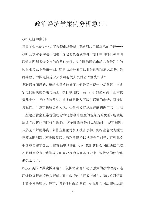 政治经济学案例分析  急!!!