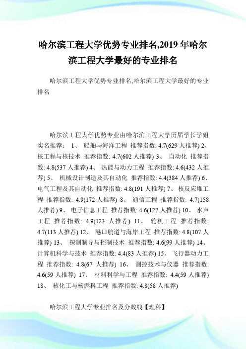 哈尔滨工程大学优势专业排名,2019年哈尔滨工程大学最好的专业排名.doc