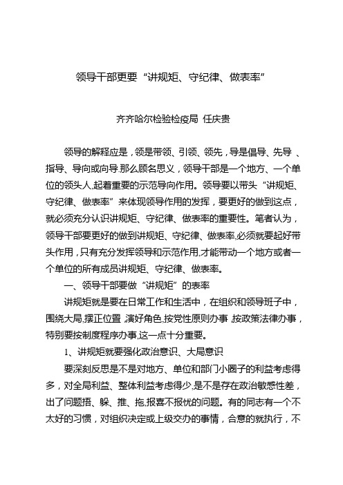 领导干部更要“讲规矩、守纪律、做表率”