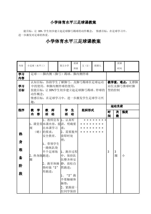 小学体育水平三足球实践课教案