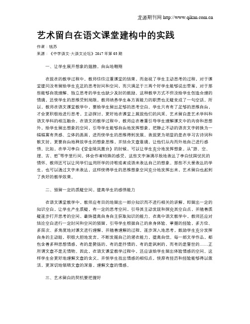 艺术留白在语文课堂建构中的实践