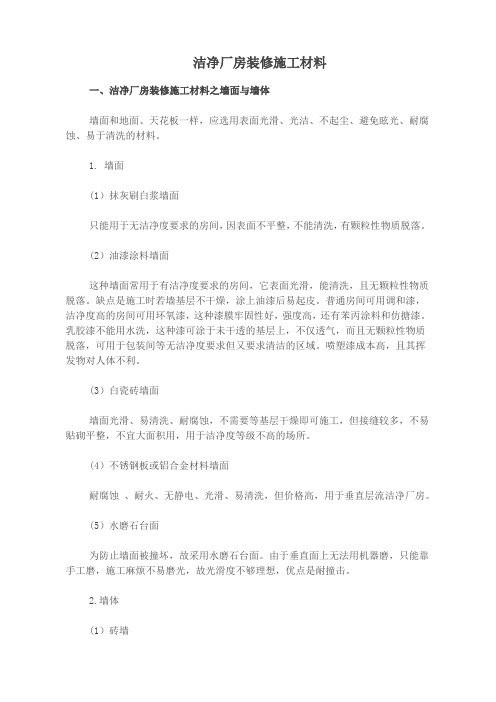 洁净厂房装修施工材料