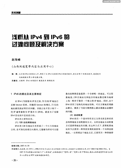 浅析IPv4到IPv6的过渡问题及解决方案