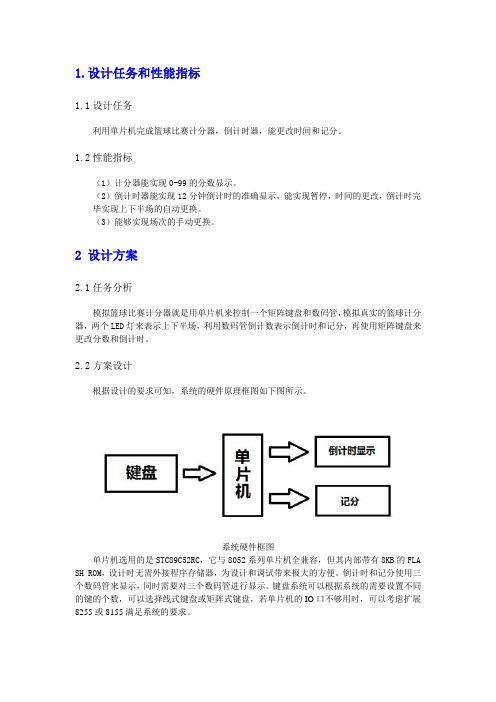 基于51单片机的篮球记分器