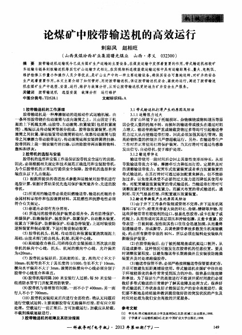论煤矿中胶带输送机的高效运行