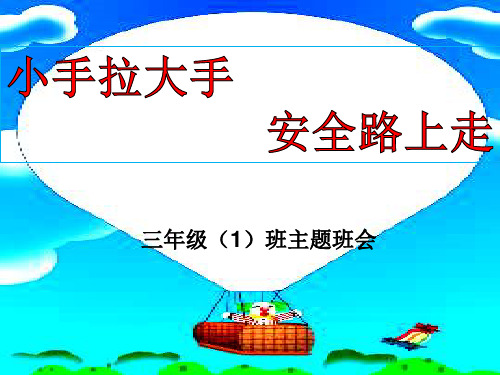小手拉大手-安全路上走 主题班会 三1班