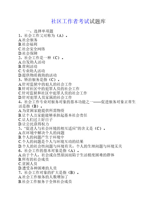 社区工作者考试试题库