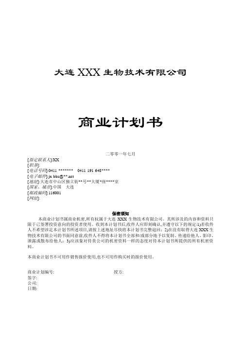 微生物净水剂商业计划书_详细
