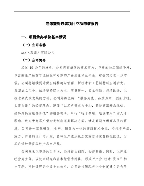 泡沫塑料包装项目立项申请报告(立项备案申请)