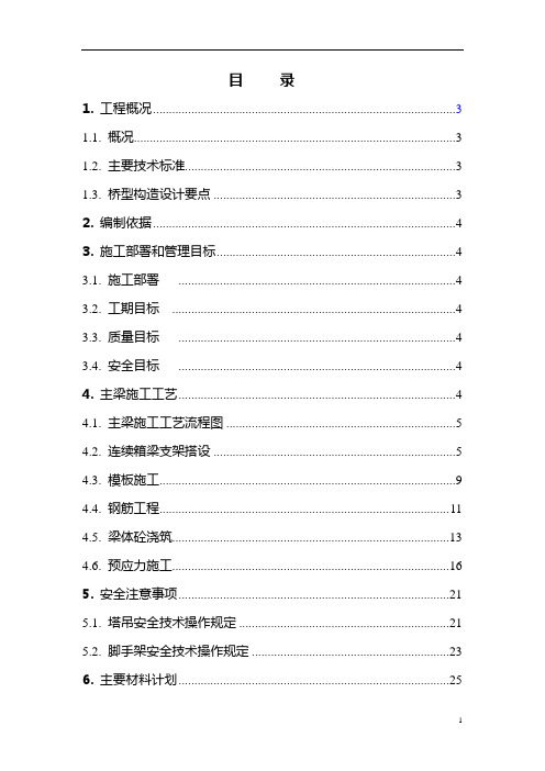 乌江二桥西桥头螺旋匝道主梁施工方案